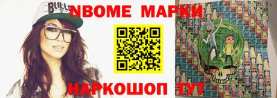марки nbome Берёзовский